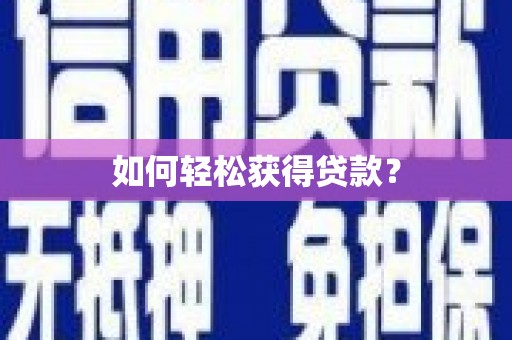 宜城如何轻松获得贷款？