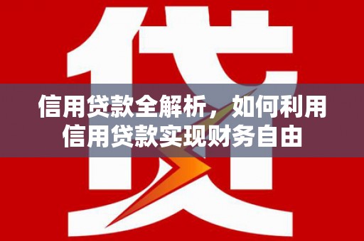宜城信用贷款全解析，如何利用信用贷款实现财务自由