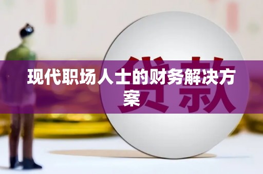 宜城现代职场人士的财务解决方案
