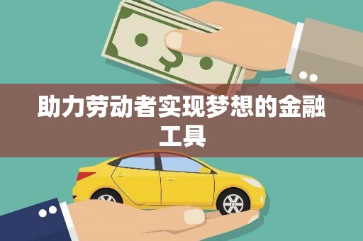 宜城助力劳动者实现梦想的金融工具