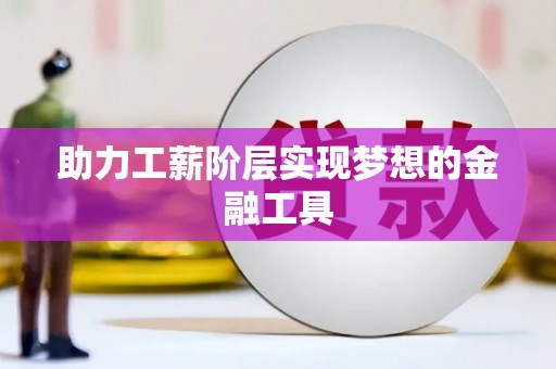 宜城助力工薪阶层实现梦想的金融工具