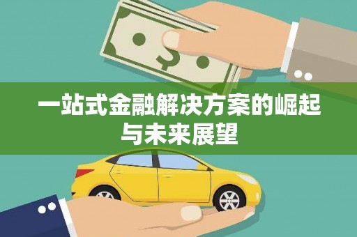 宜城一站式金融解决方案的崛起与未来展望