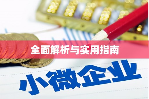 宜城全面解析与实用指南