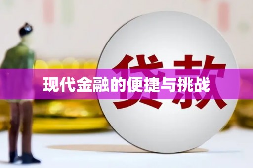 宜城现代金融的便捷与挑战