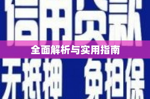 宜城全面解析与实用指南
