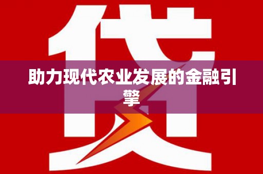 宜城助力现代农业发展的金融引擎