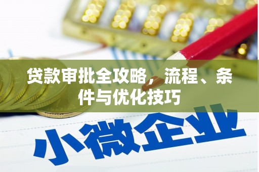 宜城贷款审批全攻略，流程、条件与优化技巧