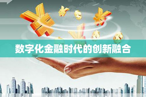 宜城数字化金融时代的创新融合