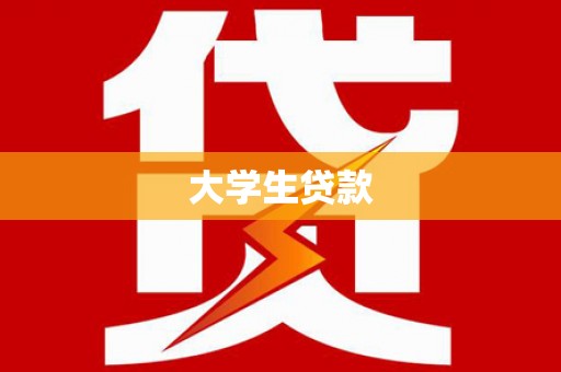 宜城大学生贷款