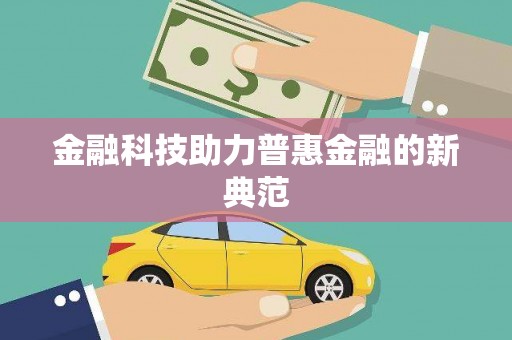 宜城金融科技助力普惠金融的新典范