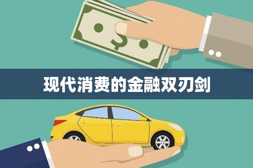 宜城现代消费的金融双刃剑
