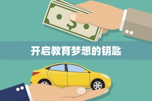 宜城开启教育梦想的钥匙