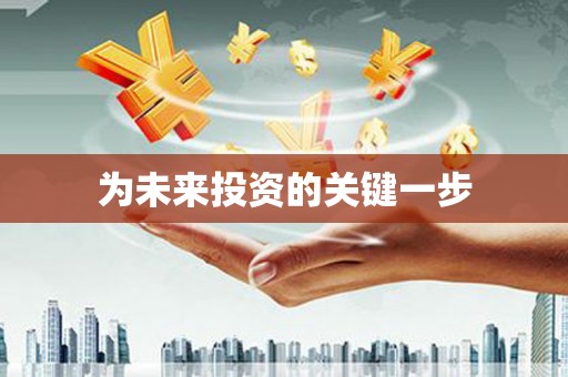 宜城为未来投资的关键一步