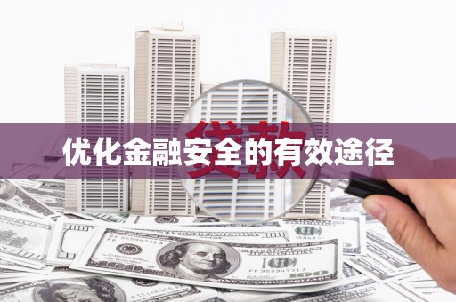 宜城优化金融安全的有效途径
