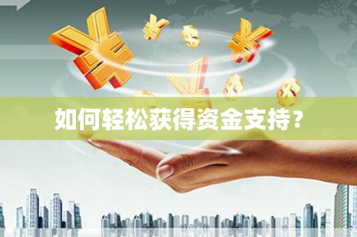 宜城如何轻松获得资金支持？