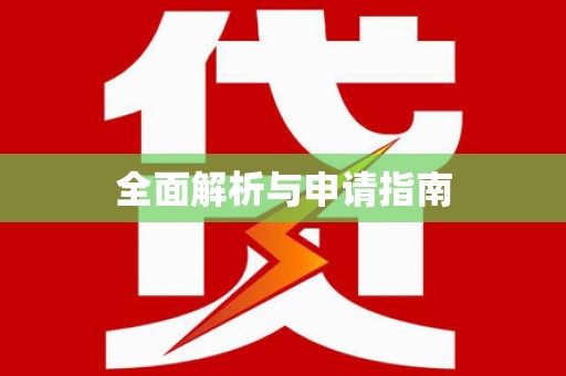 宜城全面解析与申请指南
