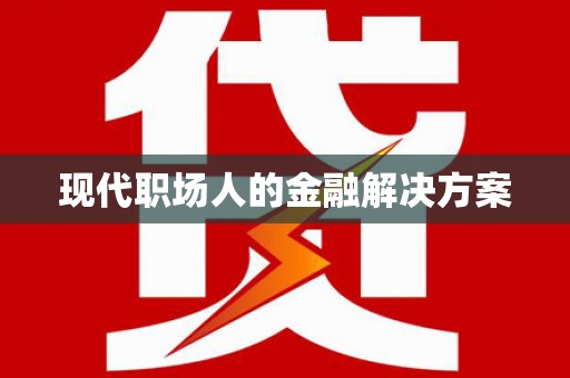 宜城现代职场人的金融解决方案