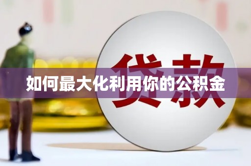 宜城如何最大化利用你的公积金