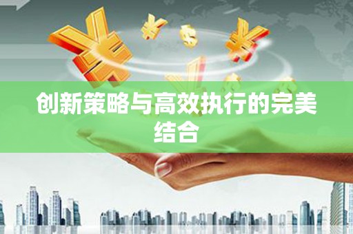 宜城创新策略与高效执行的完美结合