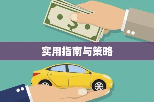 宜城实用指南与策略