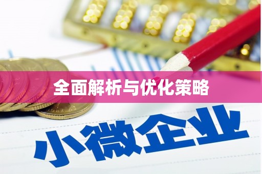宜城全面解析与优化策略