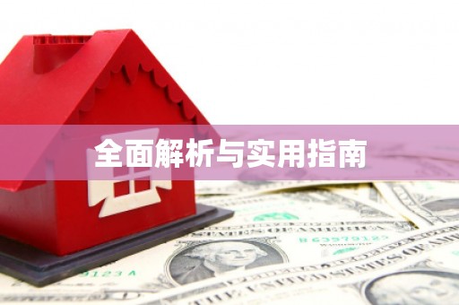 宜城全面解析与实用指南