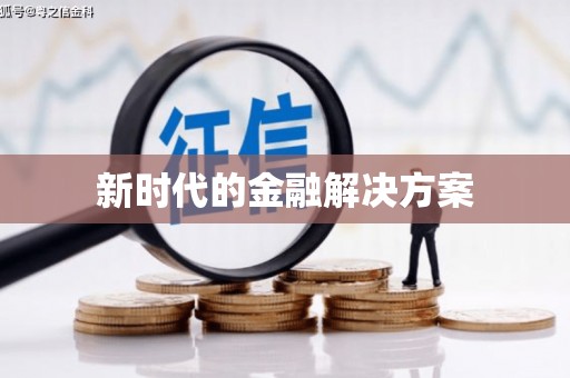 宜城新时代的金融解决方案