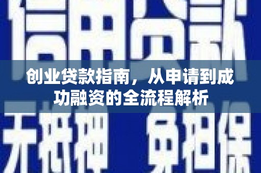 宜城创业贷款指南，从申请到成功融资的全流程解析