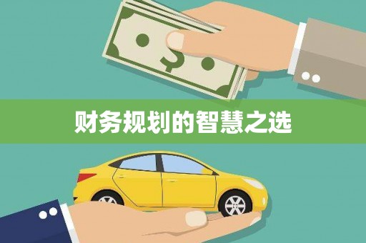 宜城财务规划的智慧之选
