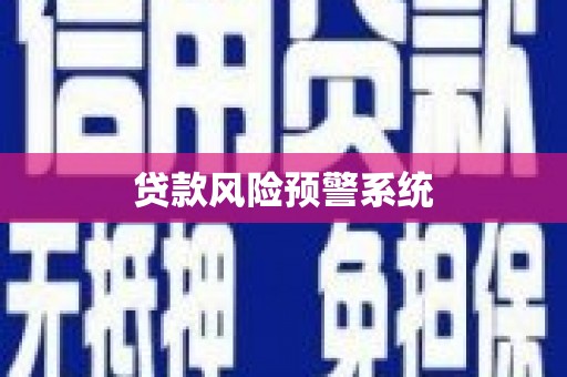 宜城贷款风险预警系统