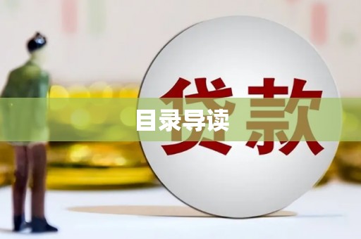 宜城目录导读
