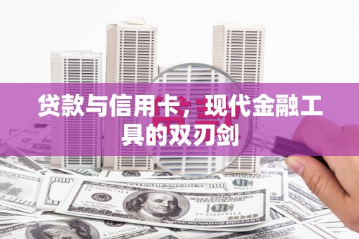 宜城贷款与信用卡，现代金融工具的双刃剑